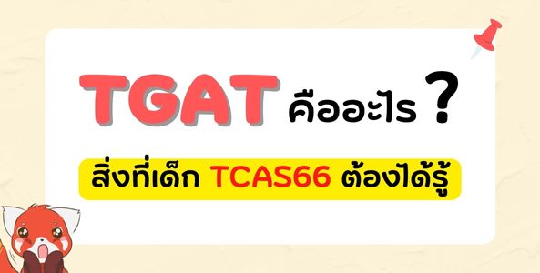TGAT คืออะไร? สิ่งที่เด็ก TCAS66 ต้องรู้